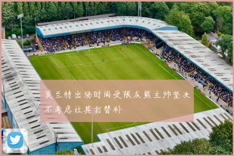 莫兰特出场时间受限灰熊主帅坚决不考虑让其打替补