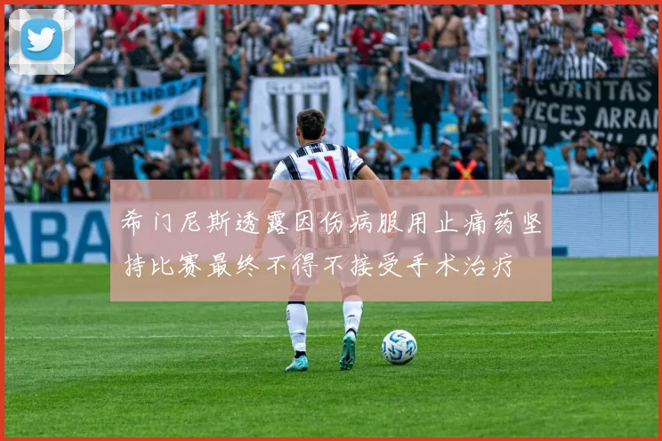 希门尼斯透露因伤病服用止痛药坚持比赛最终不得不接受手术治疗