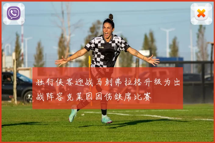 独行侠客迎战马刺弗拉格升级为出战阵容克莱因因伤缺席比赛